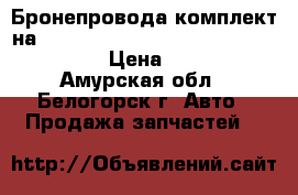  Бронепровода комплект на crown 131 1g-gze toyota crown, gs131 › Цена ­ 1 200 - Амурская обл., Белогорск г. Авто » Продажа запчастей   